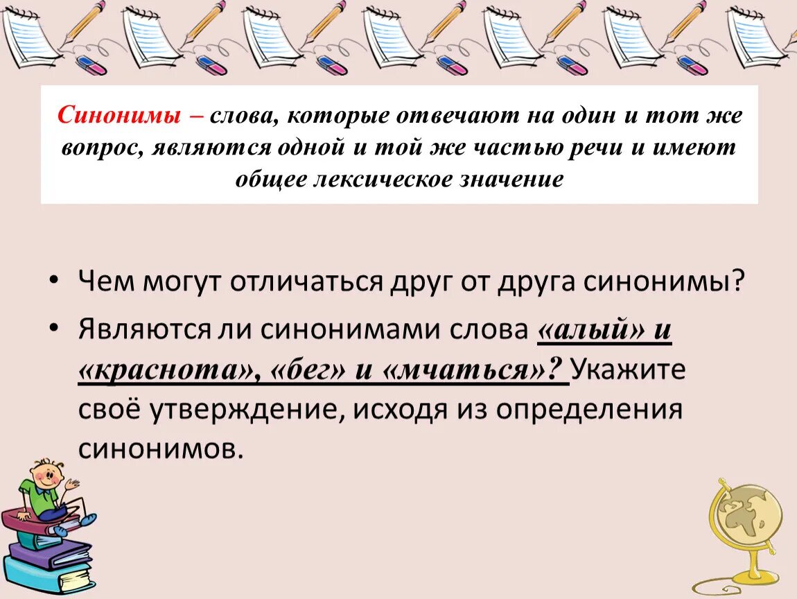 Увлекающийся синонимы. Слова которые отвечают на один и тот же вопрос. Синоним к слову синоним. Синонимы это слова одной и той же части речи. Синоним к слову вопрос.