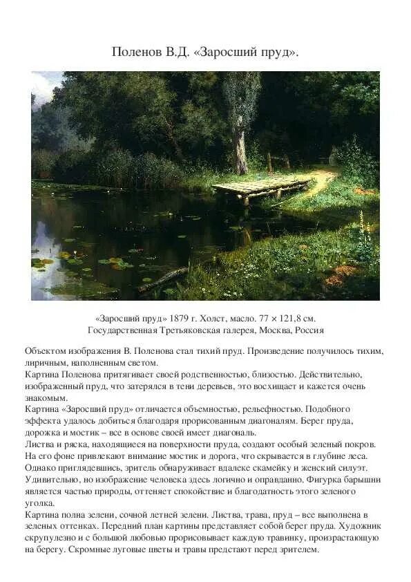 Домотканово,. Описание картины заросший пруд поленова. Домотканово» (1888). Заросший пруд 1879. Сочинение заросший пруд.