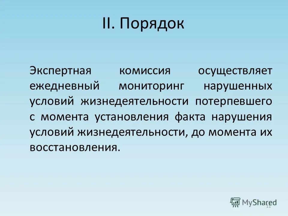 нарушения условий жизнедеятельности людей