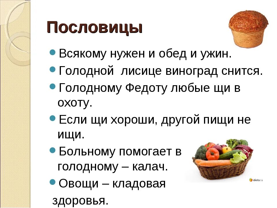 Пословицы по питанию для дошкольников. Пословицы про еду. Пословицы и поговорки о ед. Пословицы и поговорки о еде.