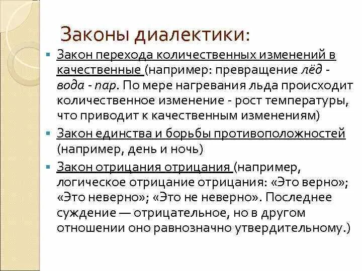 Законы диалектики в философии. Законы диалектики. закон диалектики о переходе количественных изменений в качественные. основные законы диалектики. переход количества в качество закон диалектики примеры.