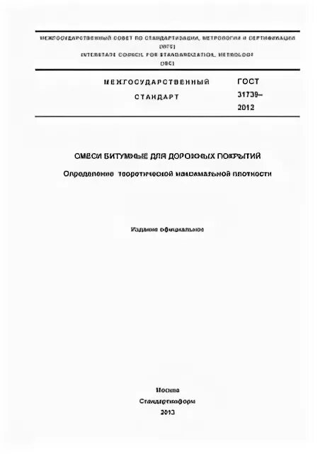 Гост определение максимальной плотности