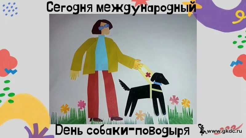 День собак поводырей. День собаки поводыря 2021. День собак поводырей. День собак поводырей. Международный день собак-поводырей 2021.