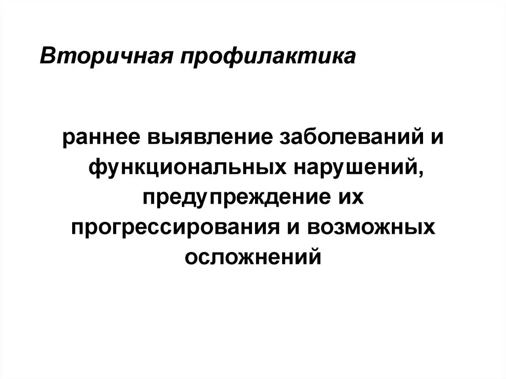 Вторичной профилактикой заболеваний является тест. Вторичная профилактика. вторичная профилактика заболеваний. мероприятия вторичной профилактики. методы вторичной профилактики.