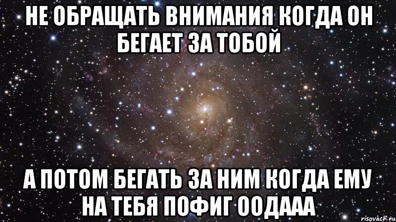 Бывшая не обращает внимания. Я не буду бегать за тобой. Не обращай на него внимание. Когда на тебя не обращают внимания. Думаешь я буду за тобой бегать обломись.