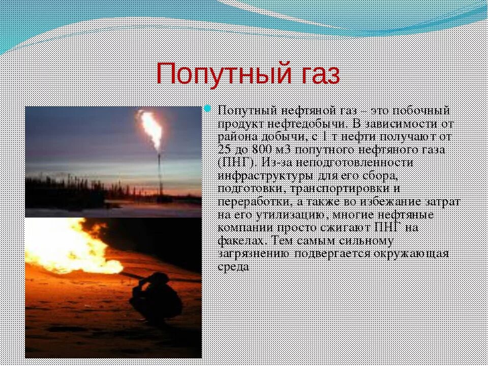 В попутном газе метана. Природный и попутный ГАЗ. Попутный нефтяной ГАЗ. Попутныц НПЗ попутный ГАЗ. Природный ГАЗ попутные нефтяные ГАЗЫ.