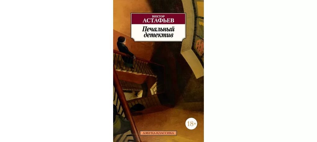 Астафьев гражданский человек. Астафьев печальный детектив книга.