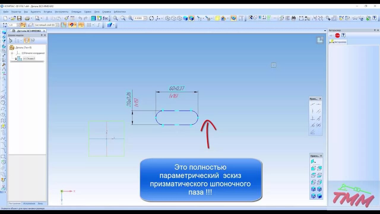 Параметризация в компас 3d. Шпоночный паз в компас 3d.