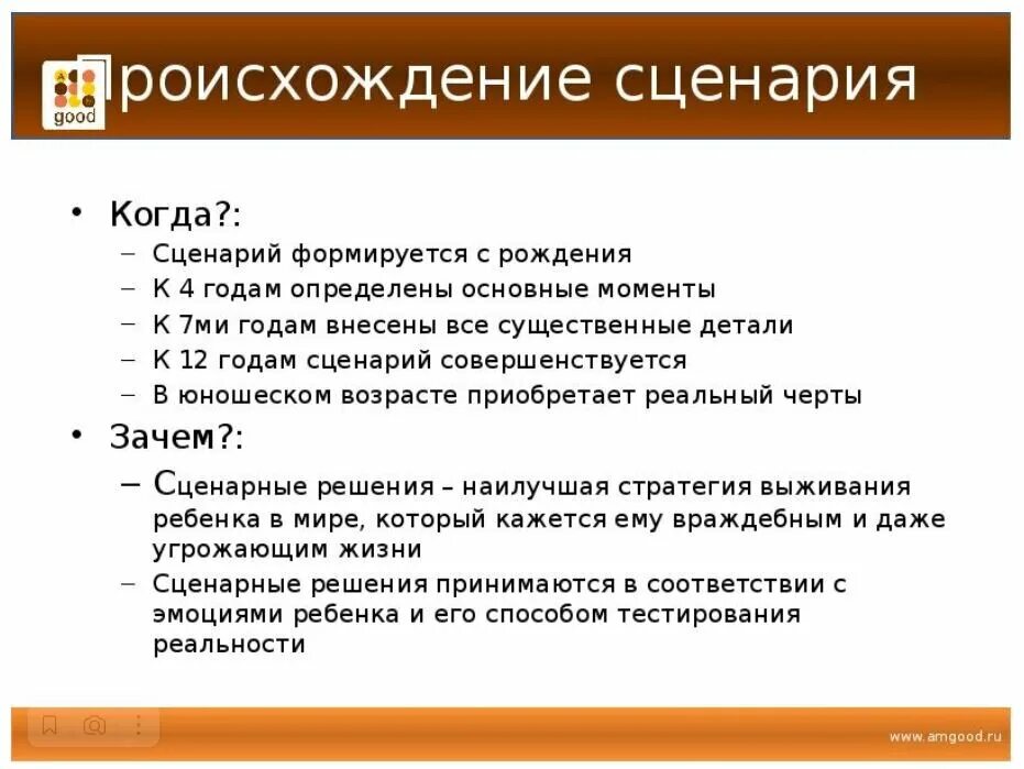 Жизненный сценарий. Жизненный сценарий в психологии. Сценарий жизни психология. Жизненный сценарий личности.