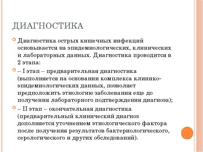 Острые кишечные инфекции тест. Принципы диагностики острых кишечных инфекций. Диагностика кишечных инфекций схема. Диагностика при острых кишечных инфекциях. Общая схема микробиологической диагностики острых кишечных инфекций.