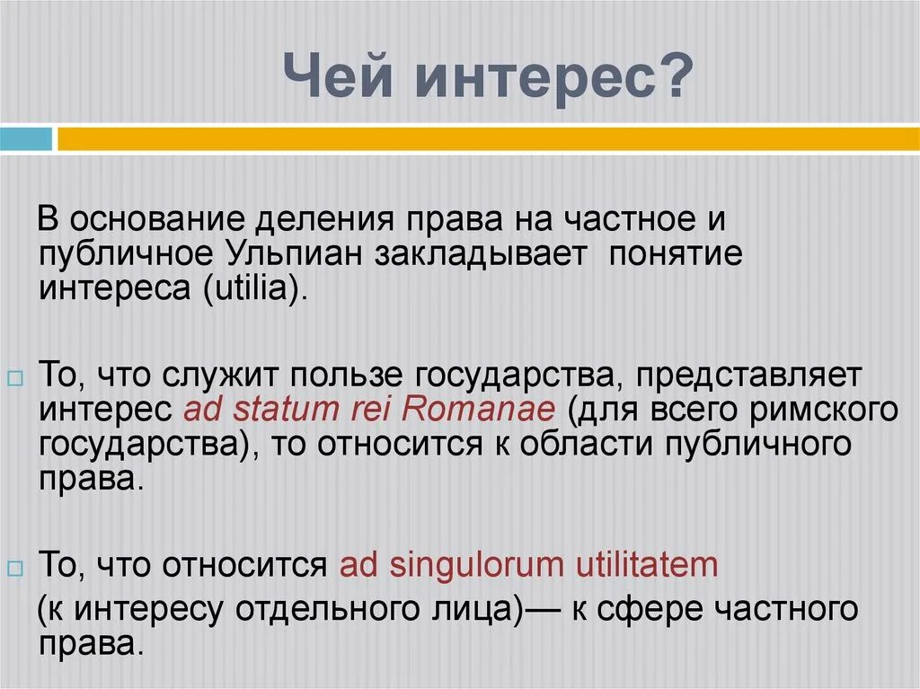 Публичное право в риме. Деление права на частное и публичное. Ульпиан частное и публичное право. Деление на частное и публичное право. Отрасли права публичное и частное.