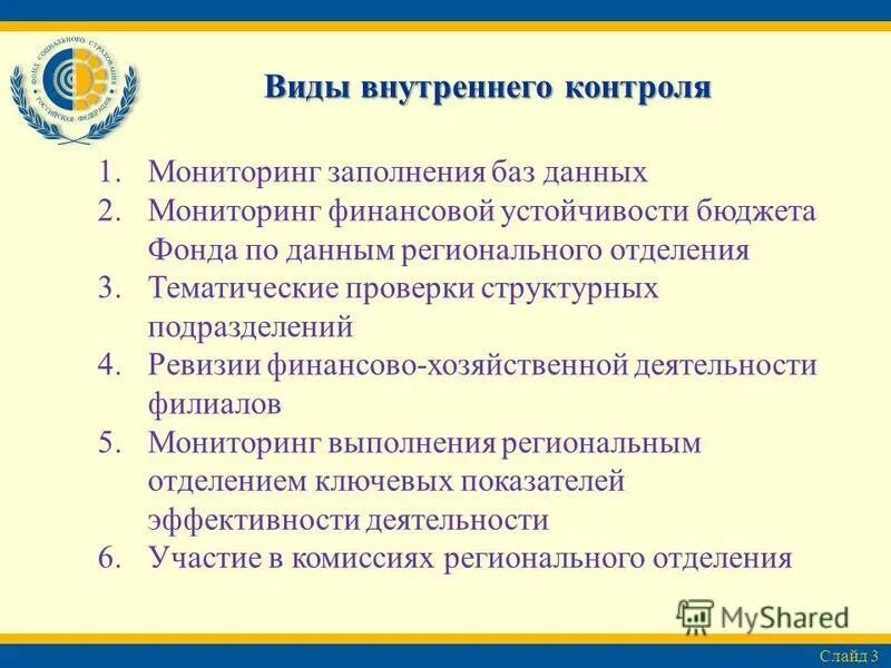 Предложения по организации внутреннего контроля