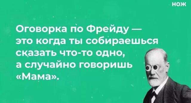 Что такое оговорка по фрейду. Оговорка по Фрейду. Фрейд оговорки. Оговорка по Фрейду примеры. Оговорка по Фрейду что это значит.