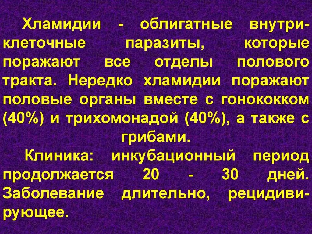 После лечения хламидий. Хламидия инкубационный период. Хламидии облигатные паразиты.