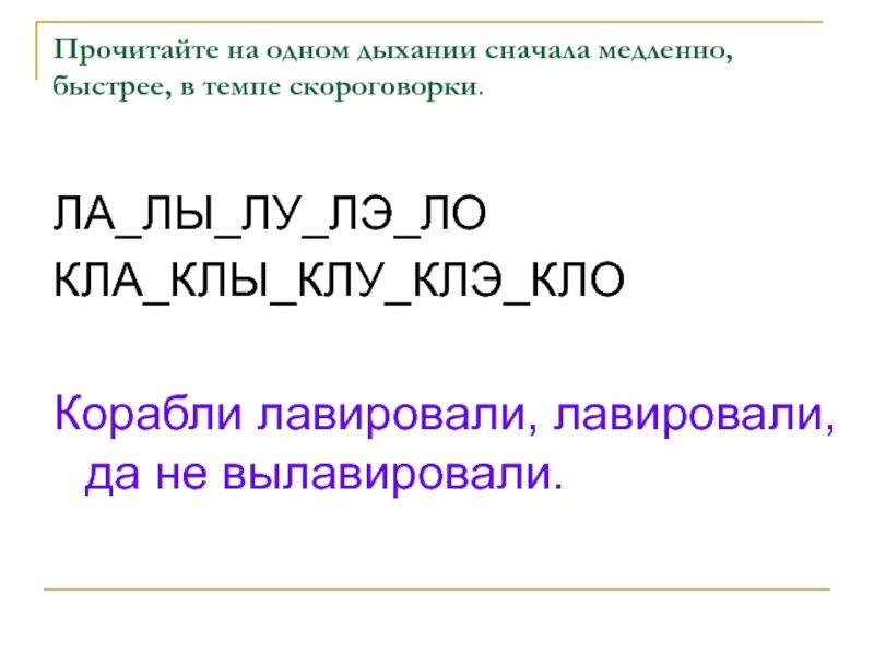 Скороговорка про корабли. Корабли ловировировали. Скороговорка про корабли. Корабли лавировали. Корабли лавировали.
