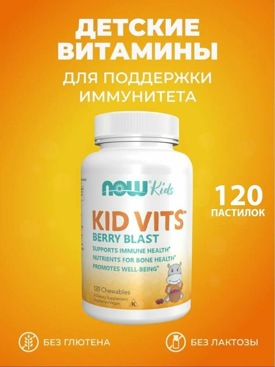 Now kid vits berry blast. Now kids витамины. Детские жевательные витамины. Now детские витамины. Kid vits витамины для детей.