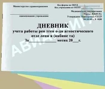 Журнал патология. Форма журнала рентгенкабинета. Дневник учета работы медицинской сестры. Журнал регистрации пациентов рентгенологического кабинета. Дневник учета работы рентгенодиагностического отделения (кабинета).