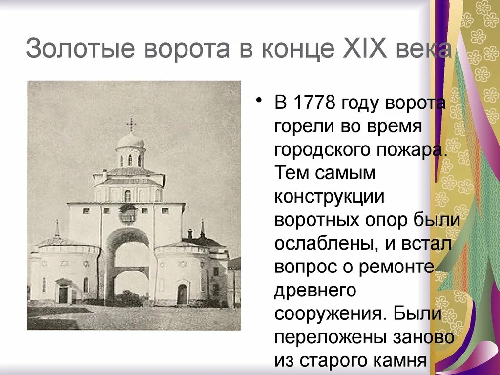 Золотые ворота открыли. Золотые ворота во Владимире 12 века. Золотые ворота во Владимире 19 век. Золотые ворота во Владимире презентация. Проект золотые ворота во Владимире.