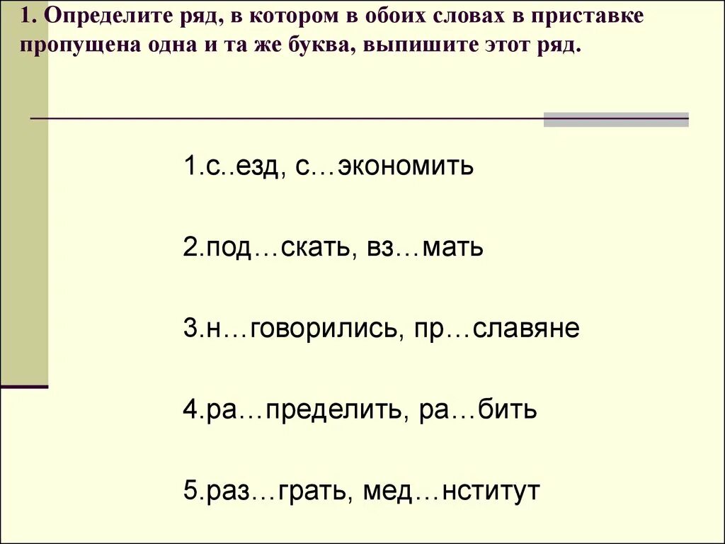 Слова с различными приставками. Задание 9 правописание приставок. 15 Слов с разными приставками. Слово имя с различными приставками. Приставка слова известный