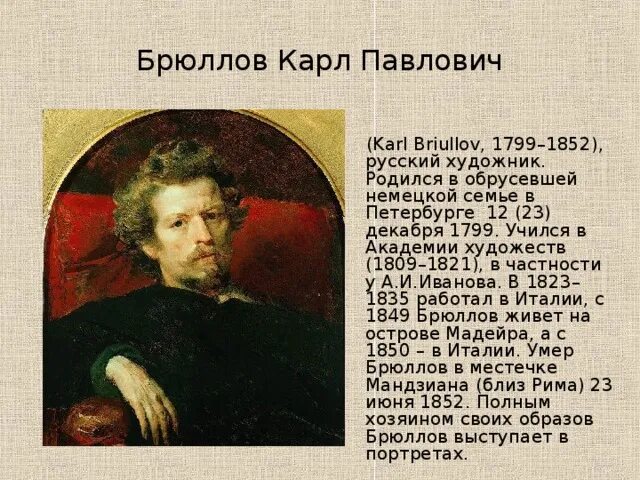 Описание п брюллова. Карлу Павловичу Брюллову (1799-1852).