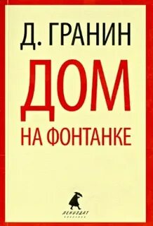 Гранин дом
