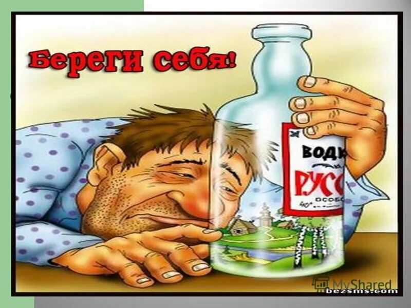 карикатуры про пьяниц. флакон с зельем. яды и токсины. памятка по профилактике алкоголизма. классификация ядов.