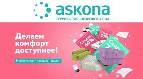 Аскона распродажа