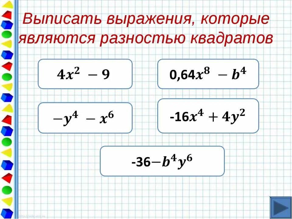 Разность выражение. Квадрат разности. разность квадратов двух выражений. формула разности квадратов двух выражений. квадрат суммы и разности задания.