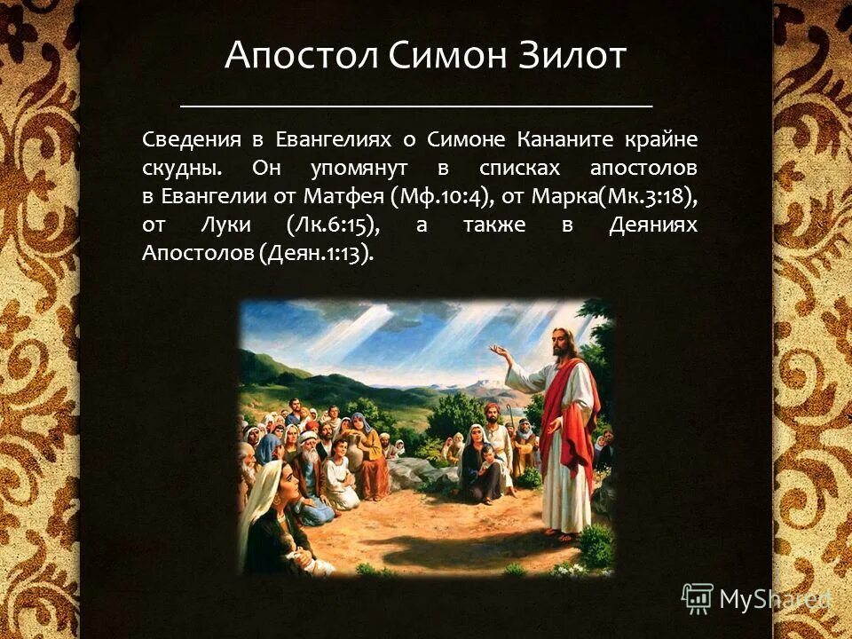 Апостол что означает. Апостол Си́мон Зилот, Кананит. Зилот Библия. 12 Учеников — апостолов (греч. Посланец) Иисуса.