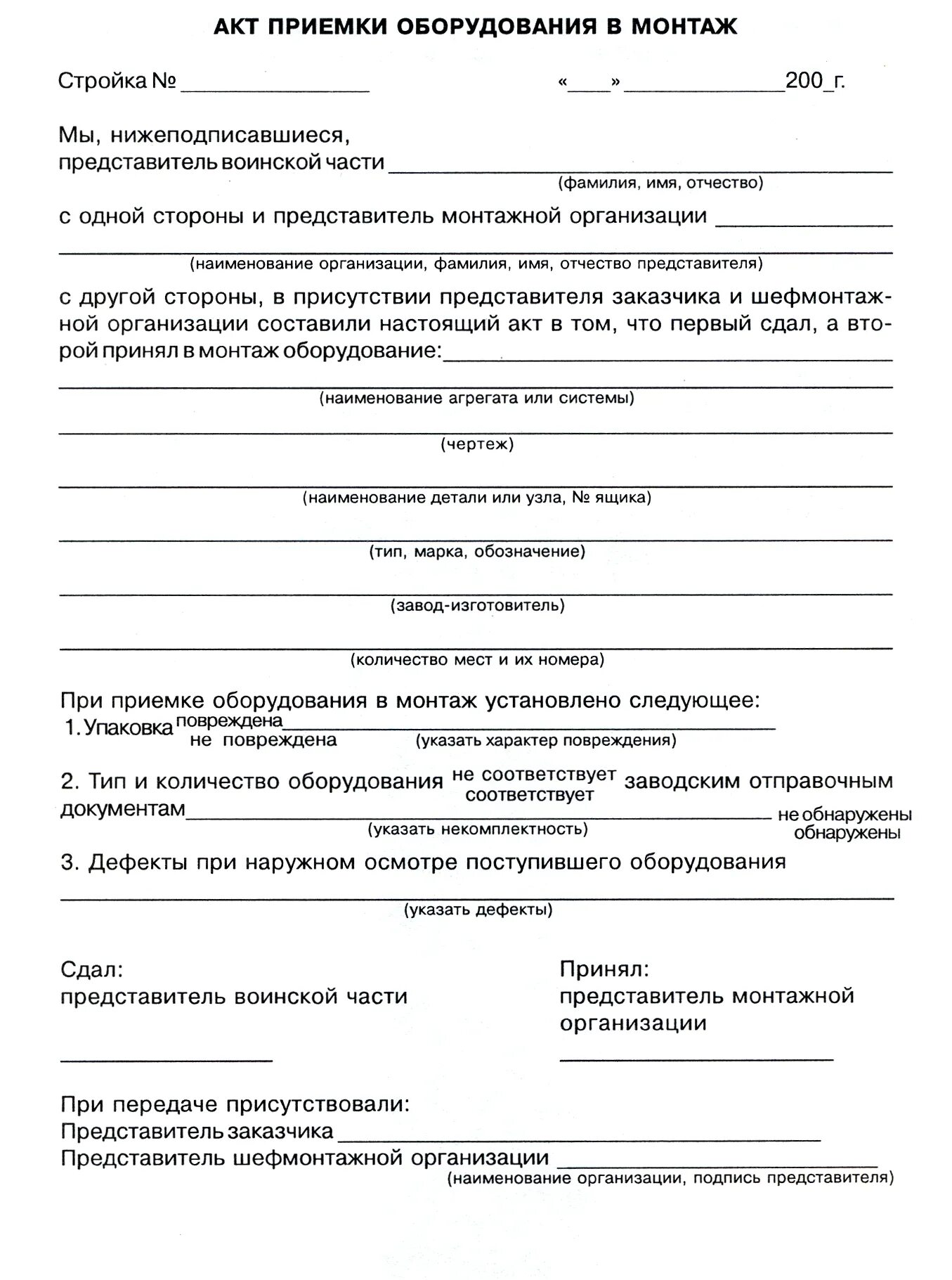 Акт приемки капитального ремонта. Акт установки смонтированного оборудования. Акт освидетельствования смонтированного оборудования образец. Акт приёма-передачи смонтированного оборудования образец. Акт устройства монтажа оборудования образец.