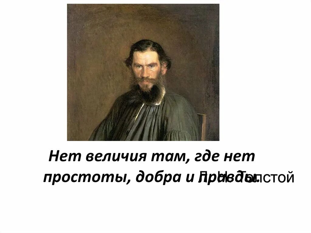 Толстой там открыл. Толстого нет. Нет простоты толстой. И нет величия там, где нет простоты... Л. Н. толстой. Толстой высказывания нет величия там.