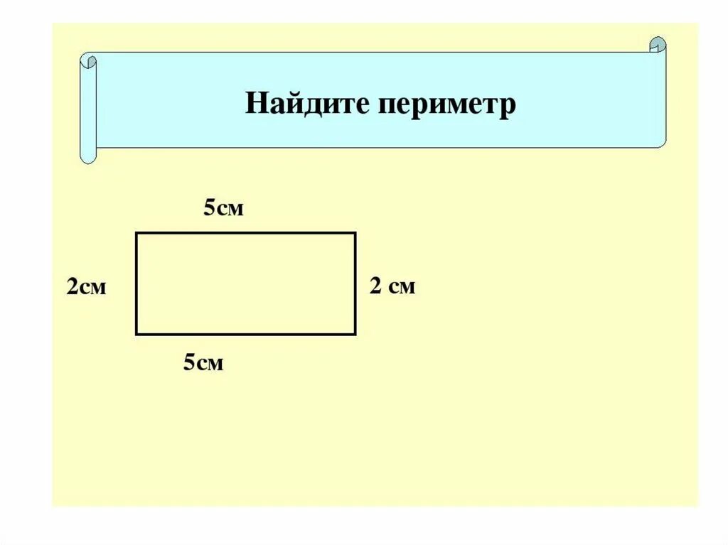 Задачи найти периметр прямоугольника 2 класс