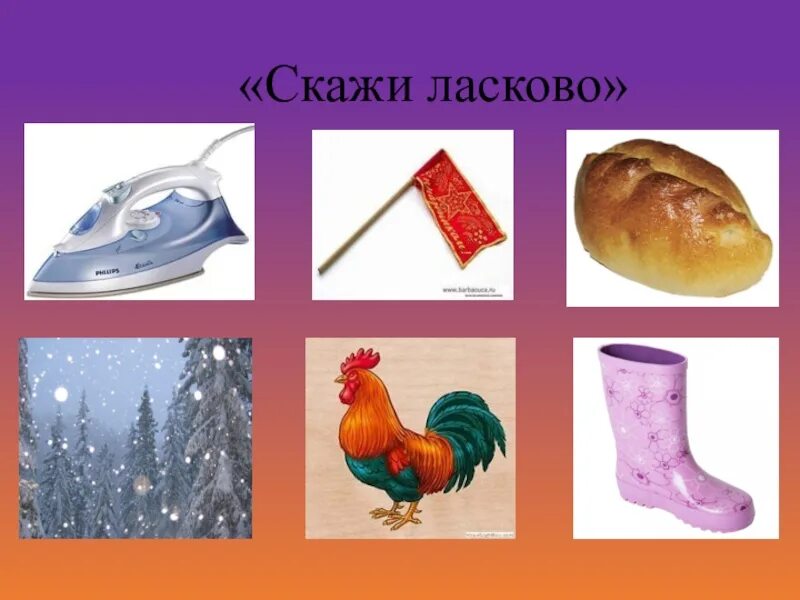 Скажи ласково