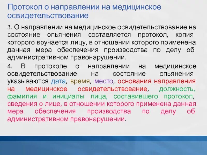 Протокол о направлении на медицинское освидетельствование. Порядок медицинского освидетельствования. Порядок проведения медосвидетельствования. Порядок медосвидетельствование водителя. Правила направления на освидетельствование