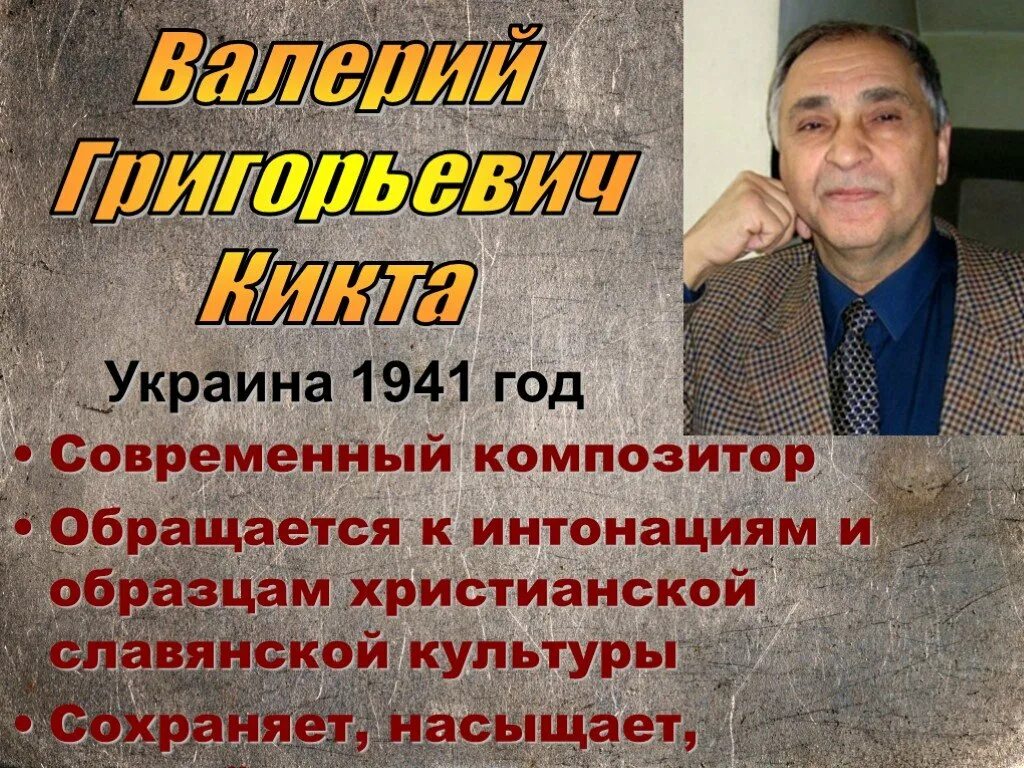 Произведения в г кикта. Кикта композитор.