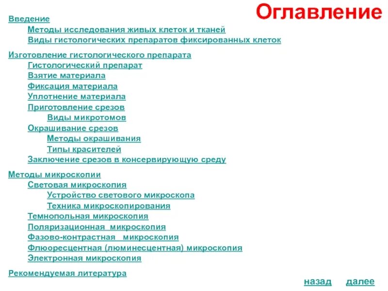 Методы исследования цитологии и гистологии. Виды гистологических препаратов. современные методы гистологических исследований. методы исследования фиксированных клеток.