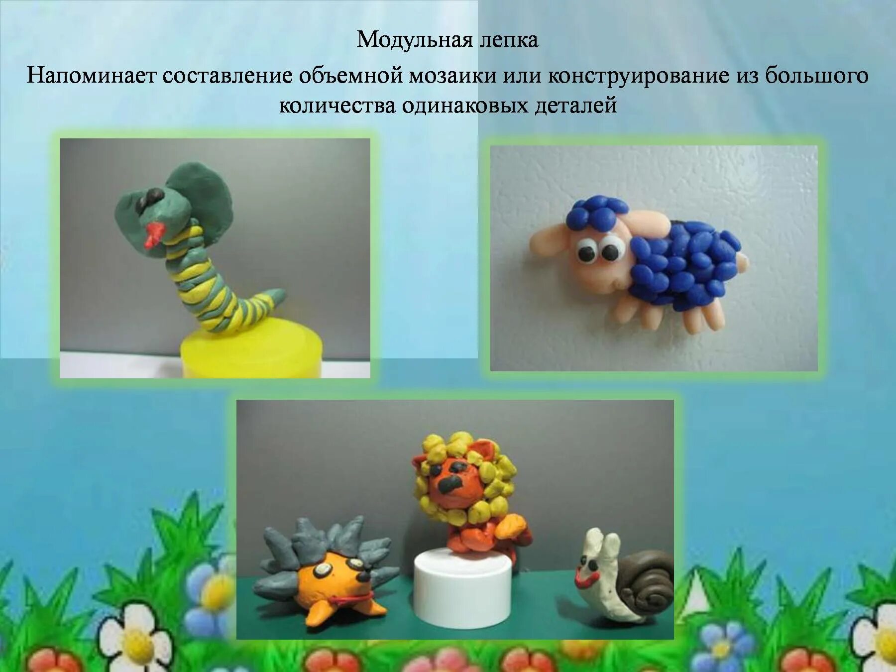 Какое современное устройство работает по технологии лепки. Техника лепки. тема презентации для лепки. техники лепки в детском саду. модульная техника лепки.