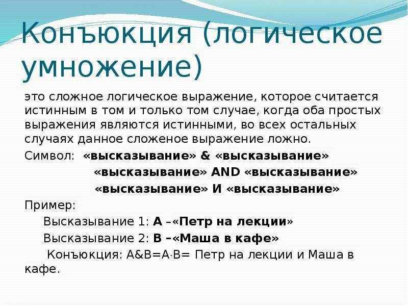 В каком случае логическое выражение будет истинным