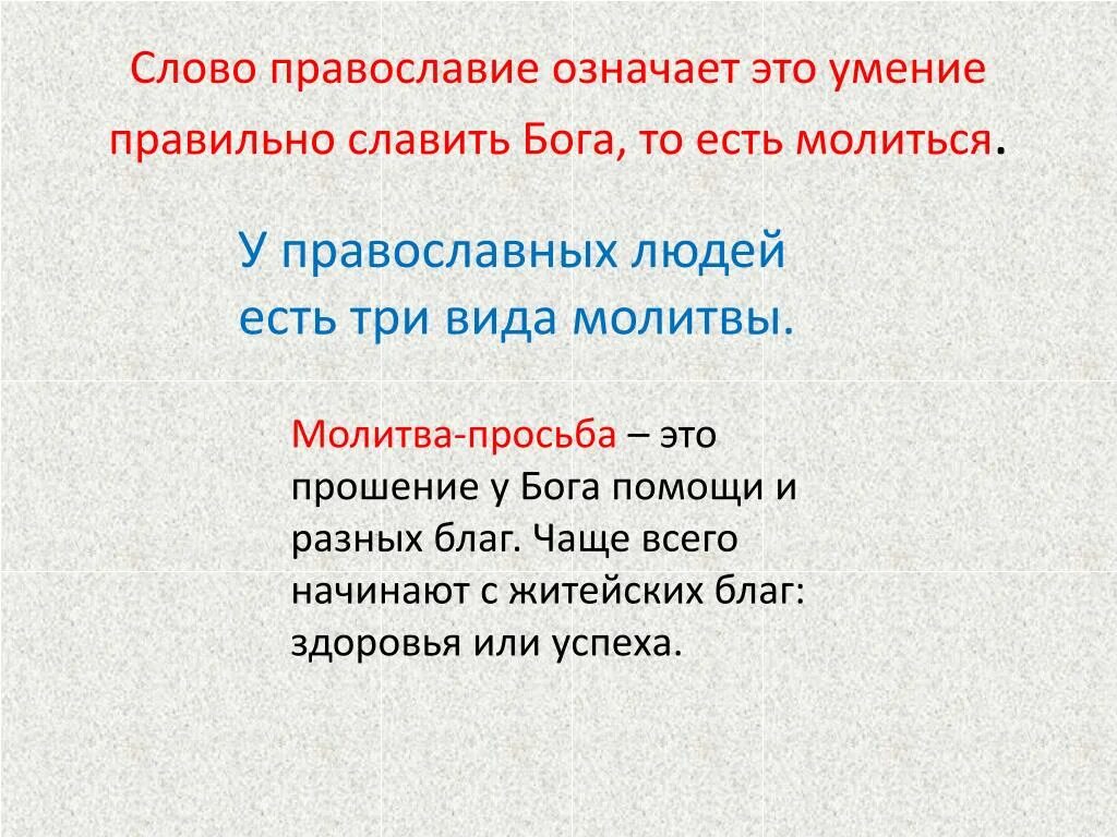 Значение слова молитвенно. Православное слово. Православие текст. Православные термины. Что обозначает слово Православие.