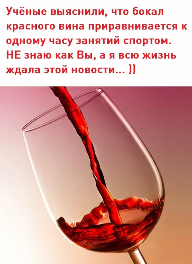 Выпивать бокал вина в день. Бокал красного вина цитаты. Смешные фразы про вино на бокал. Шутки про красное вино. Шутки про вино.