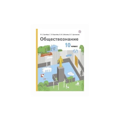 Книга обществознание 10. Тишков Обществознание 10 класс. Обществознание 10 класс Гринберг. Обществознание 10 класс учебник. Тишков учебник обществознания.