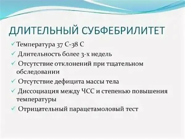 Субфебрилитет что это такое. Длительный субфебрилитет у взрослых. парацетамоловый тест отрицательный при субфебрилитете. парацетамольный тест при субфебрилитете у детей. причины длительного субфебрилитета.