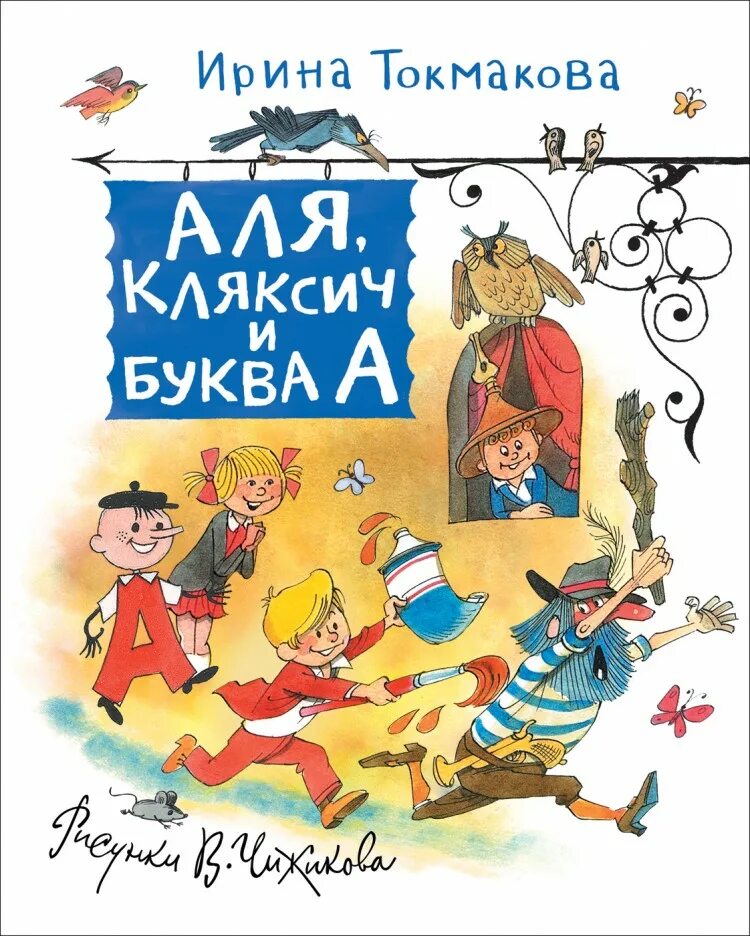 Токмакова книги для детей. И. Токмаков а-ля Кляксич и буква а.