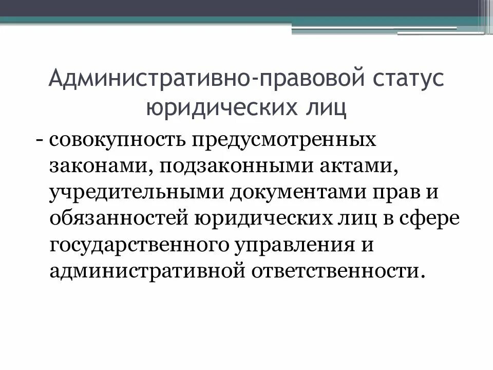 Совокупность лиц. Субъекты административного права юридические лица. юридические лица как субъектам административного права понятие. юридические лица как субъекты административного. административное право представляет собой совокупность.