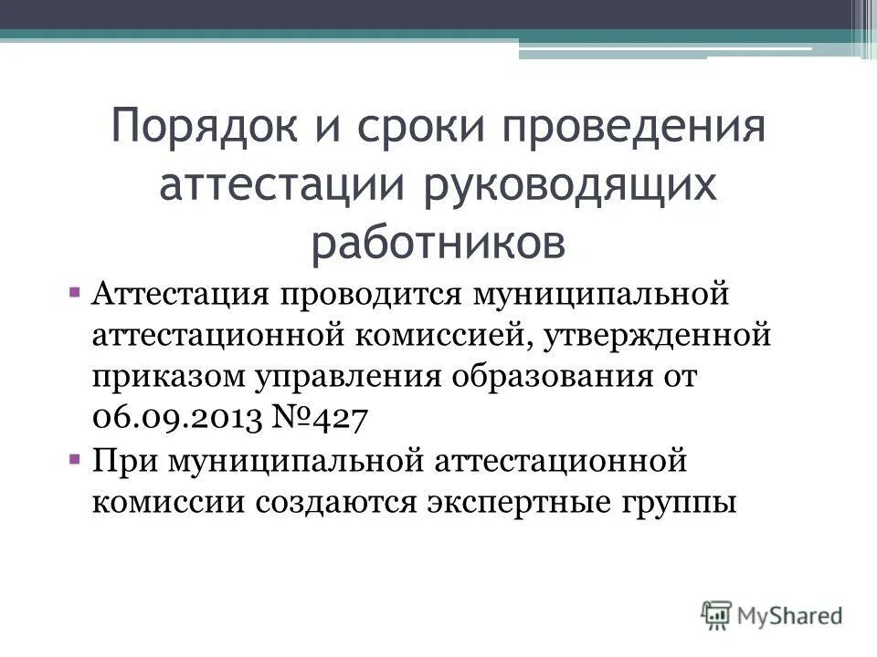 Аттестация заместителя директора школы для аттестации. Порядок аттестации руководящих работников. Порядок аттестации руководящих работников. Порядок аттестации руководящих работников. Порядок аттестации руководящих работников.