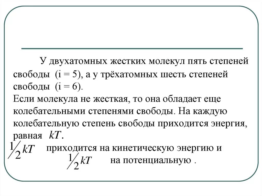 Число степеней молекулы. Степень свободы двухатомного идеального газа. число степеней свободы жесткой двухатомной молекулы. число степеней свободы у двухатомной молекулы с жесткой связью?. жесткие молекулы.