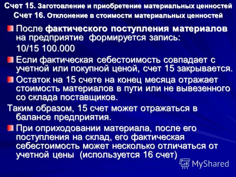 16 отклонения в стоимости материальных. 16 отклонения в стоимости материальных