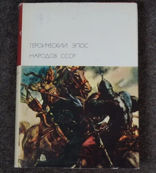 Героический эпос народов СССР библиотека всемирной литературы. Книга героический эпос народов СССР. Героический эпос народов СССР 1975. Героический эпос народов СССР 1 том.