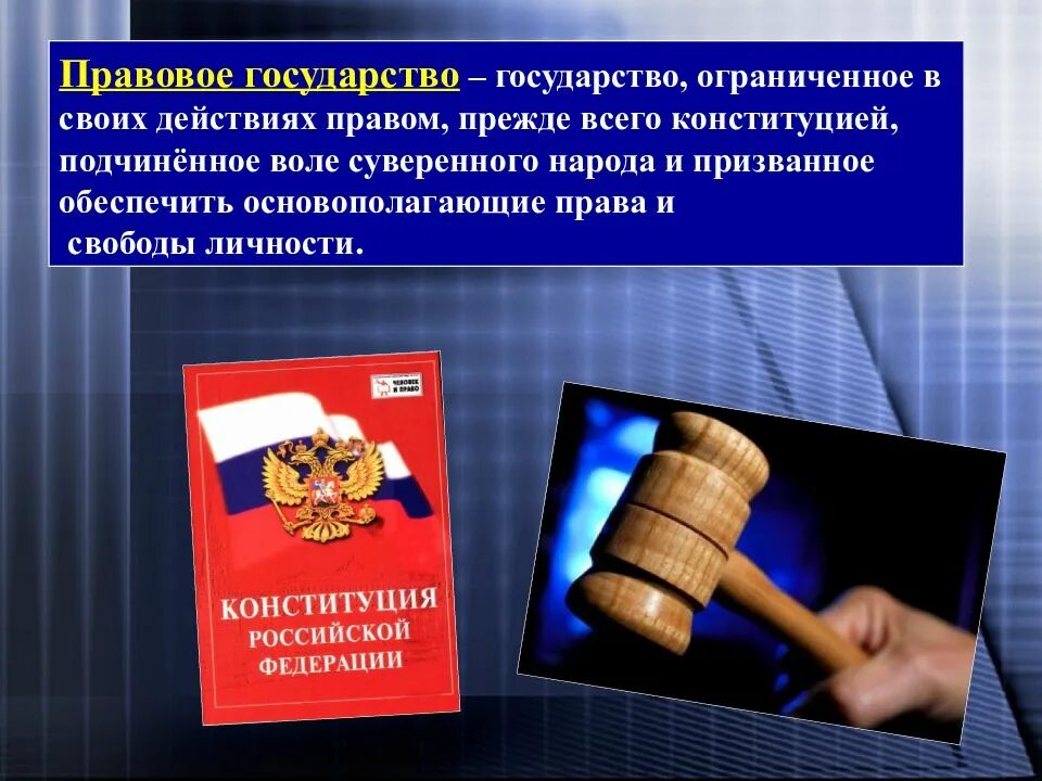 Юридические общества в россии. Правовое государство это в истории 8 класс. Мраввоеое государисао. Право в правовом государстве. Государство и правовое государство.