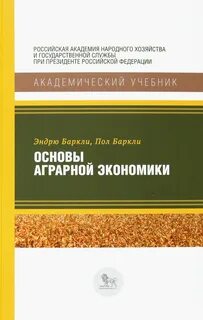 Основа аграрной экономики